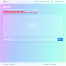 【烟雨图床】极简高速外链图床正式版源码