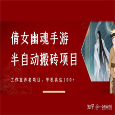 倩女幽魂手游半自动搬砖，工作室养老项目，单机高达100+【详细教程+一对一指导】